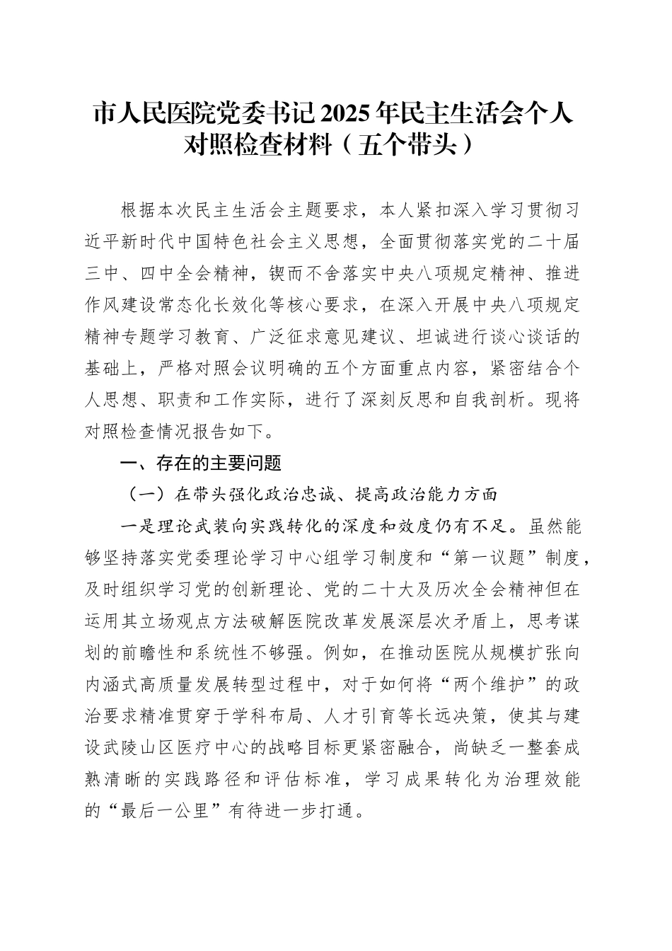 市人民医院党委书记2025年民主生活会个人对照检查材料（五个带头）20260204_第1页