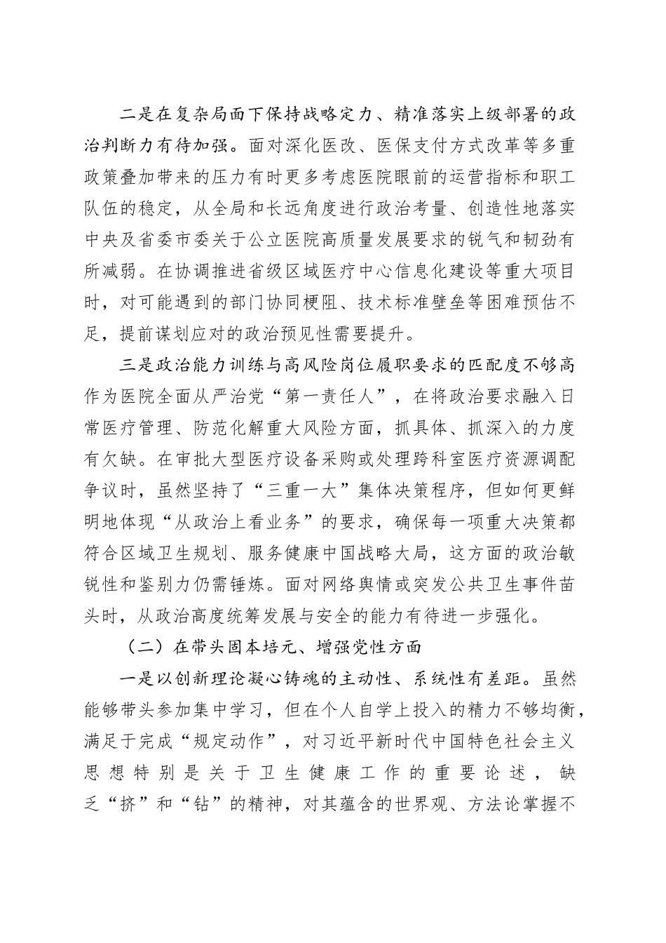 市人民医院党委书记2025年民主生活会个人对照检查材料（五个带头）20260204_第2页