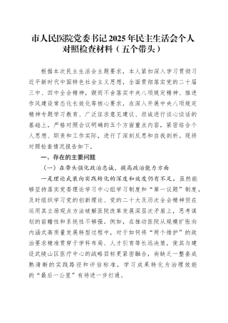 市人民医院党委书记2025年民主生活会个人对照检查材料（五个带头）20260204