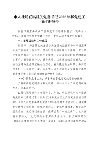 市人社局直属机关党委书记2025年抓党建工作述职报告