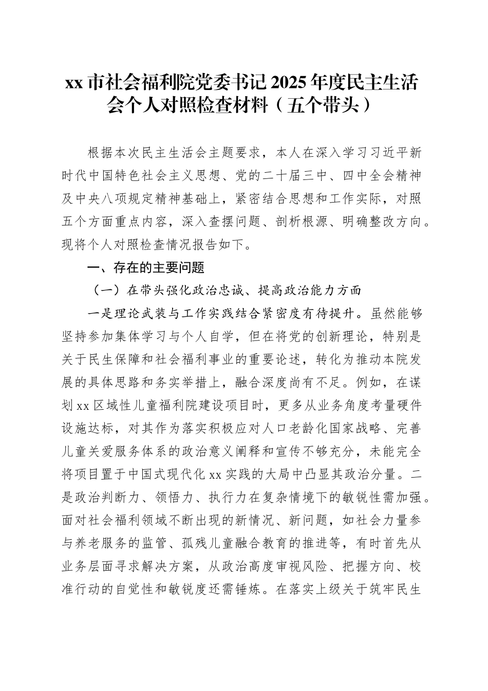 市社会福利院党委书记2025年度民主生活会个人对照检查材料（五个带头）20260204_第1页
