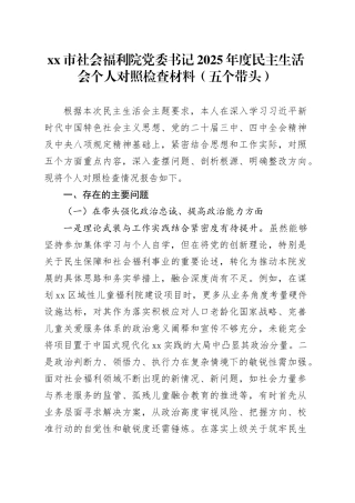 市社会福利院党委书记2025年度民主生活会个人对照检查材料（五个带头）20260204