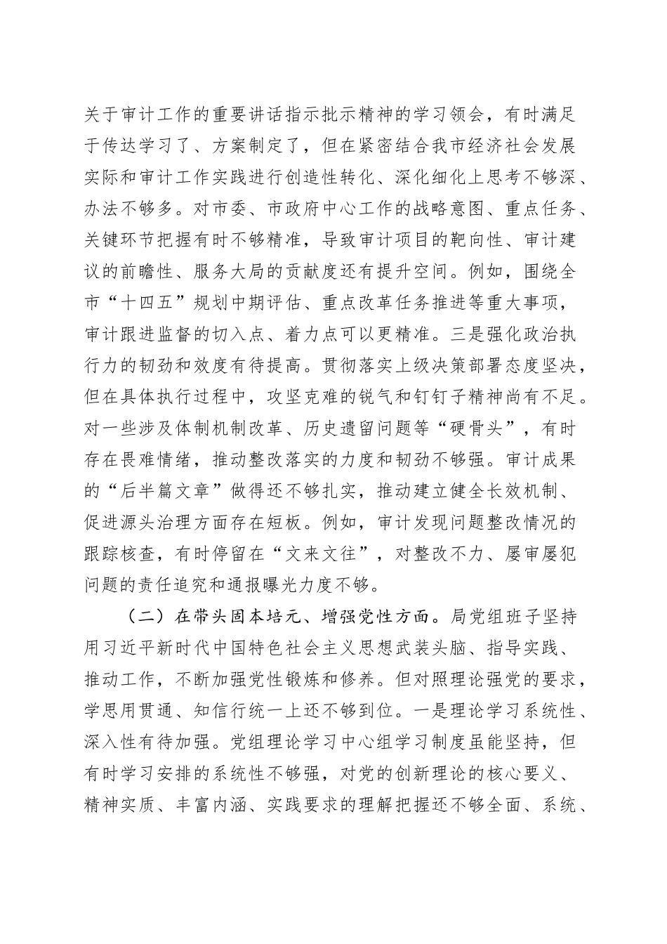 市审计局党组领导班子2025年度专题民主生活会对照检查材料20260204_第2页
