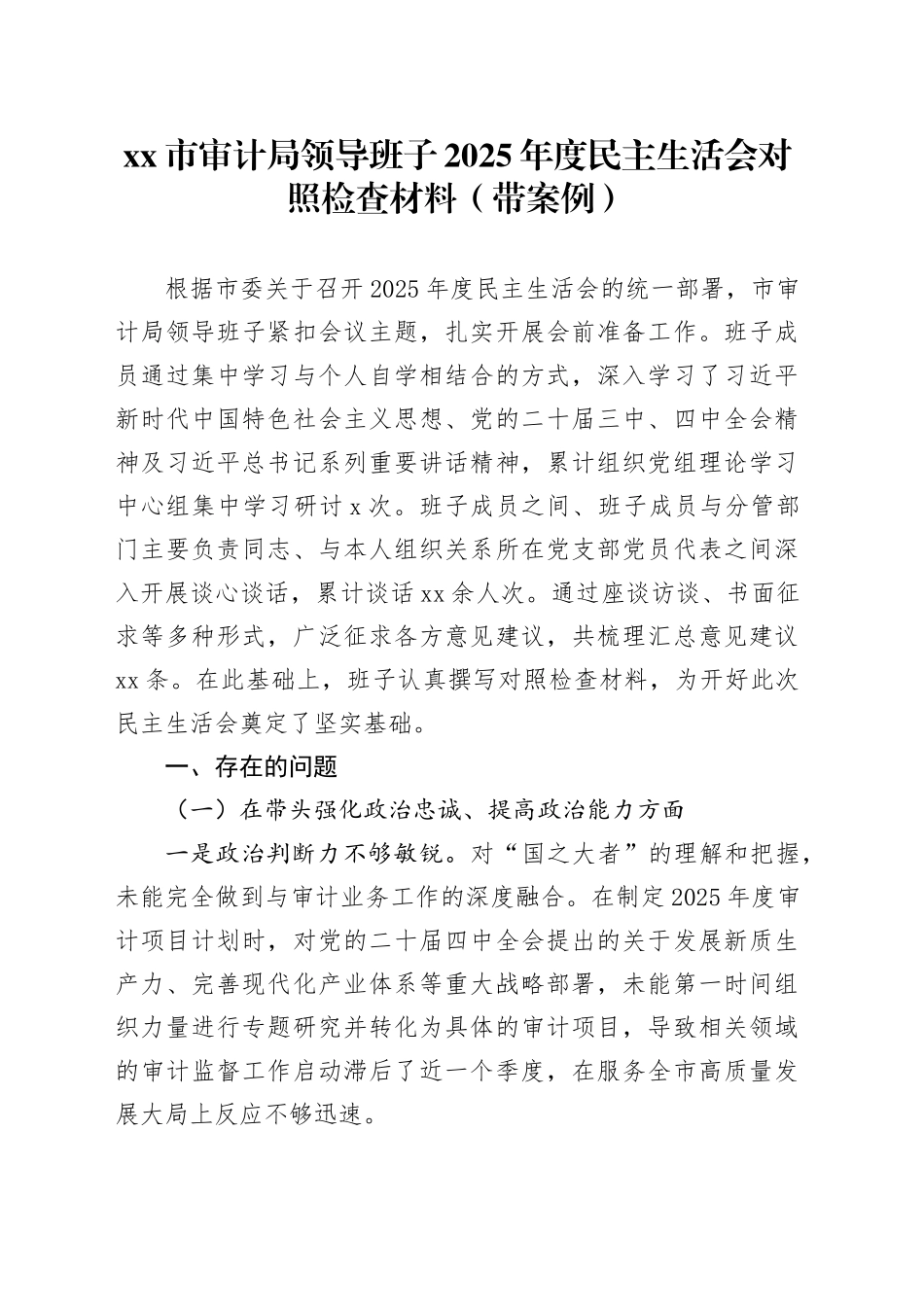 市审计局领导班子2025年度民主生活会对照检查材料（带案例）20260116_第1页
