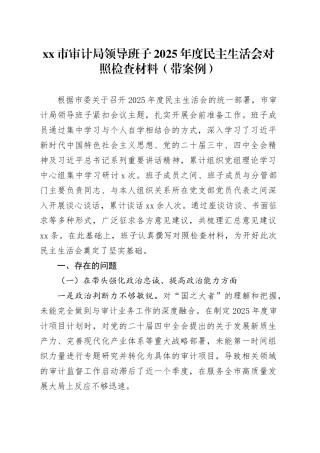 市审计局领导班子2025年度民主生活会对照检查材料（带案例）20260116