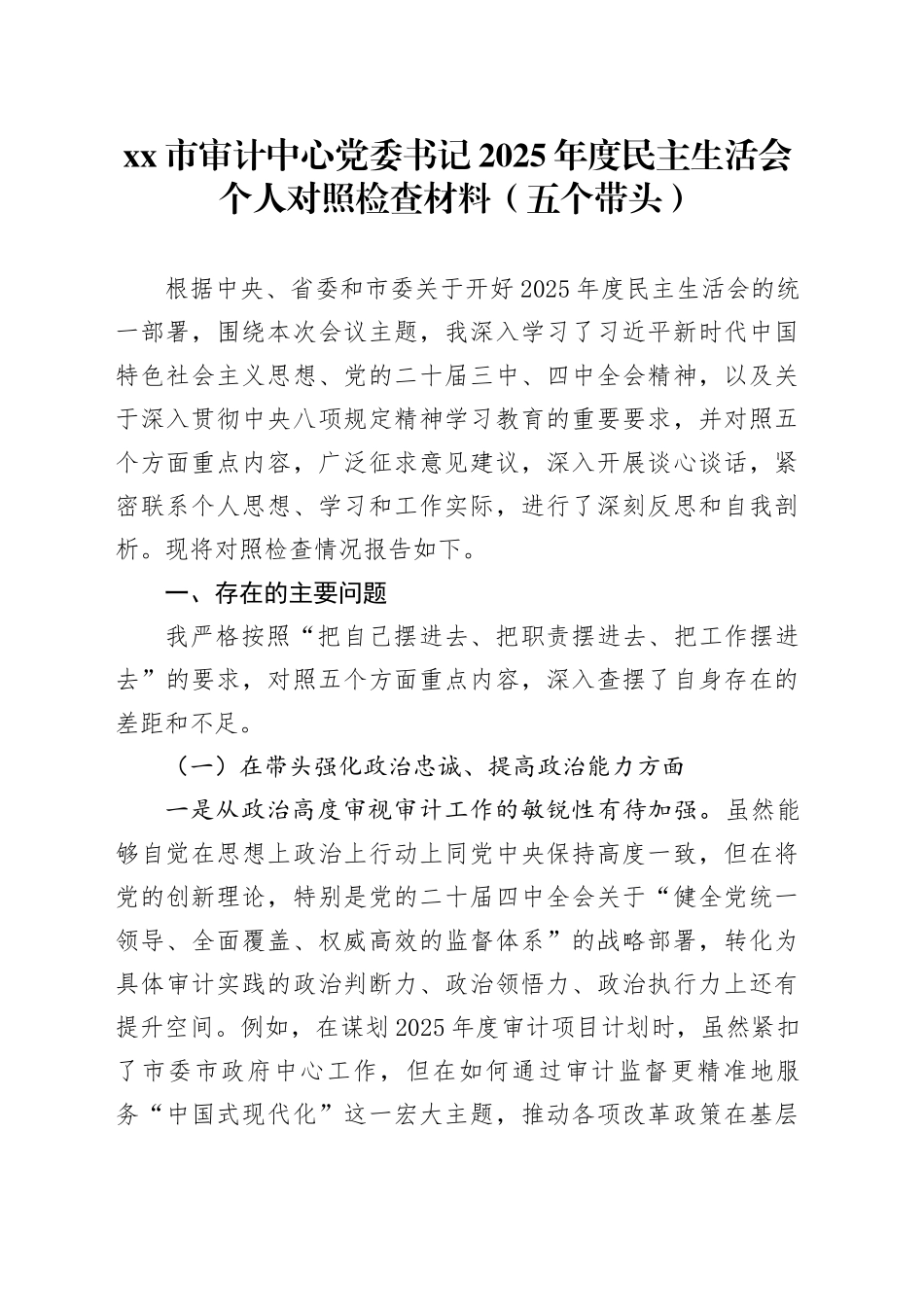 市审计中心党委书记2025年度民主生活会个人对照检查材料（五个带头）20260130_第1页