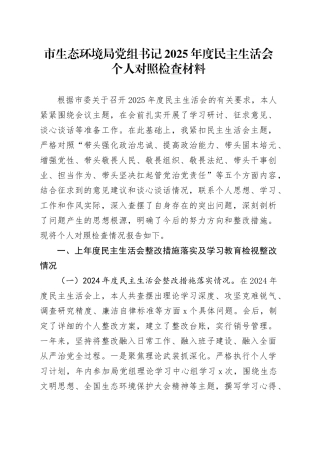 市生态环境局党组书记2025年度民主生活会个人对照检查材料20260121