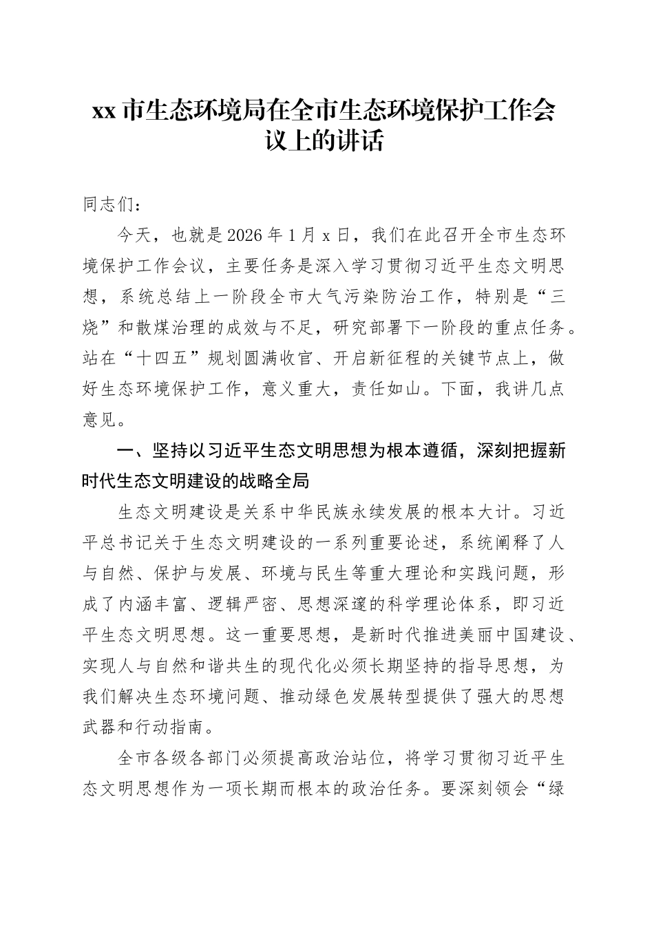 市生态环境局在全市生态环境保护工作会议上的讲话_第1页