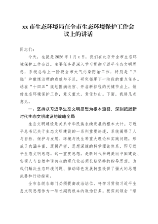 市生态环境局在全市生态环境保护工作会议上的讲话