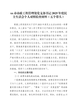 市市政工程管理处党支部书记2025年度民主生活会个人对照检查材料（五个带头）20260130