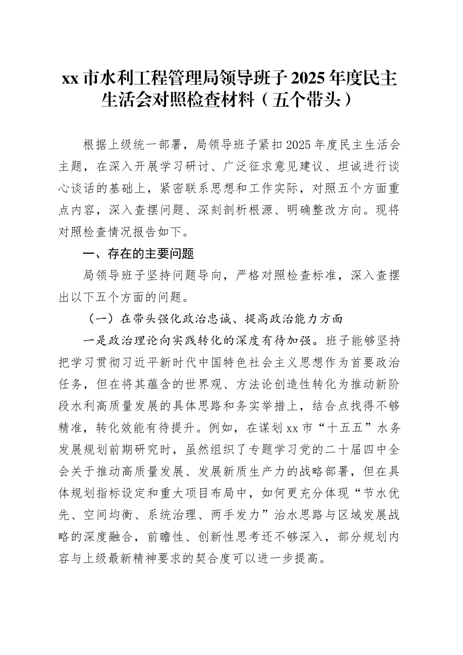 市水利工程管理局领导班子2025年度民主生活会对照检查材料（五个带头）20260130_第1页