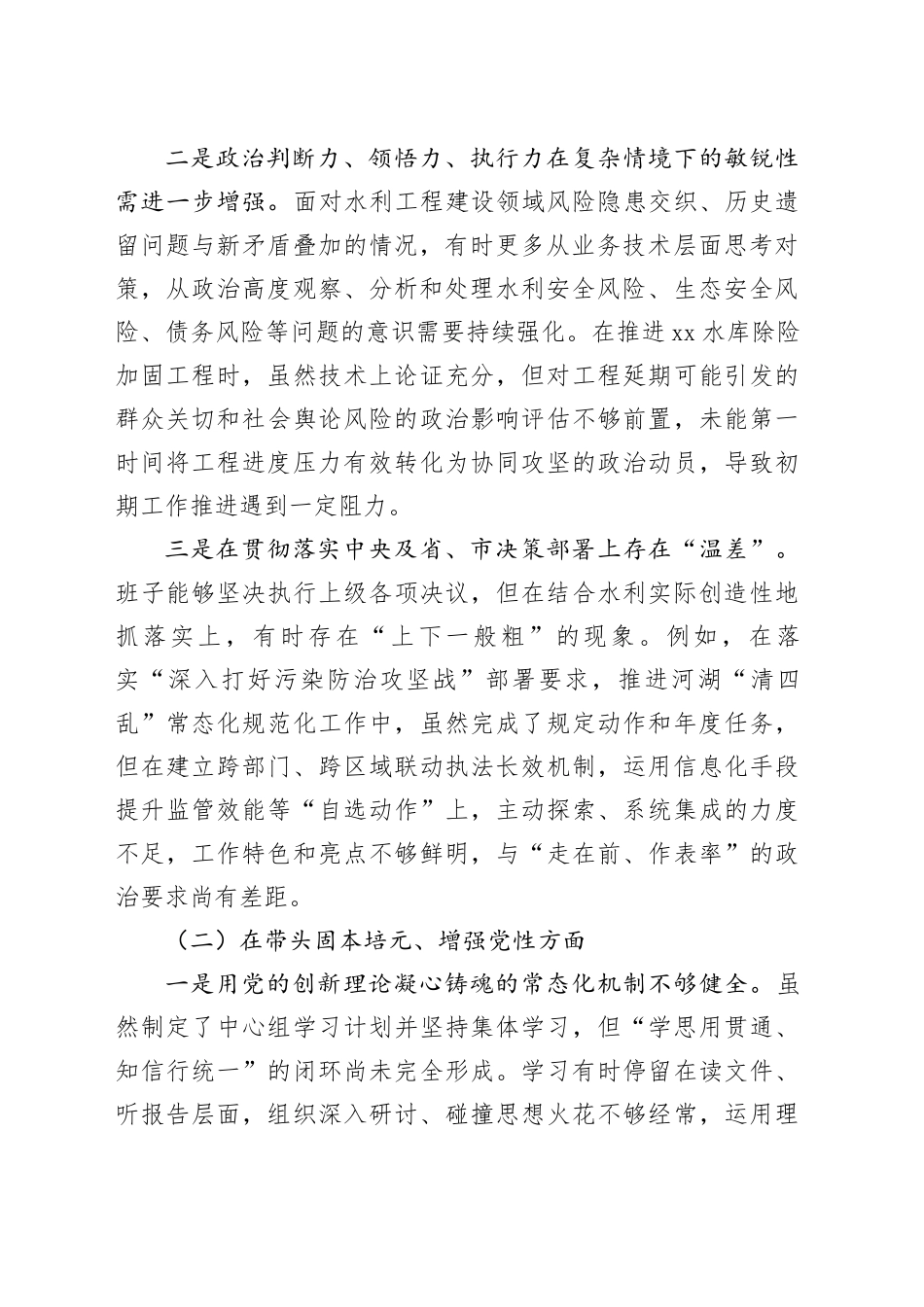 市水利工程管理局领导班子2025年度民主生活会对照检查材料（五个带头）20260130_第2页