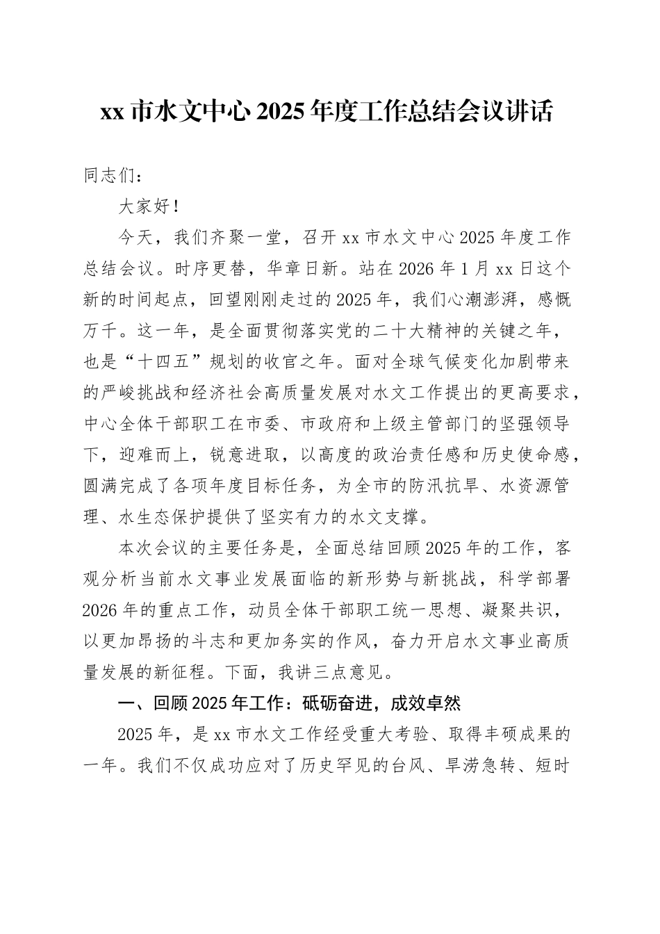 市水文中心2025年度工作总结会议讲话_第1页