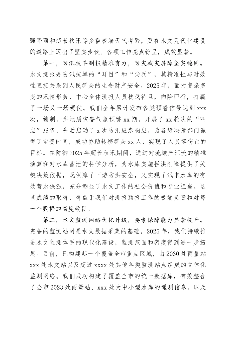 市水文中心2025年度工作总结会议讲话_第2页