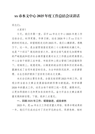 市水文中心2025年度工作总结会议讲话