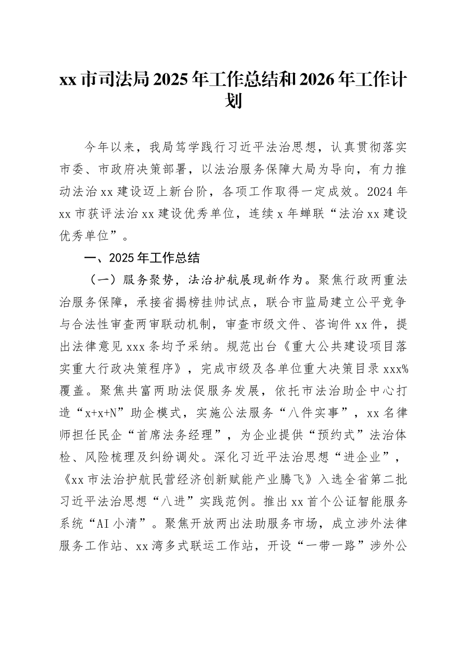 市司法局2025年工作总结和2026年工作计划_第1页