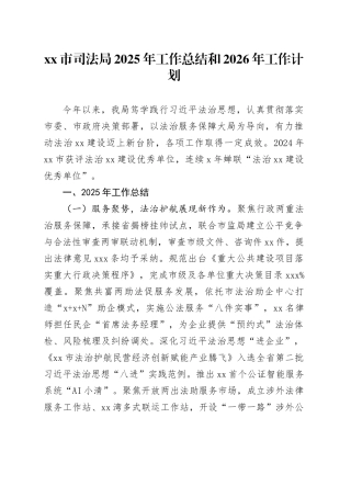 市司法局2025年工作总结和2026年工作计划