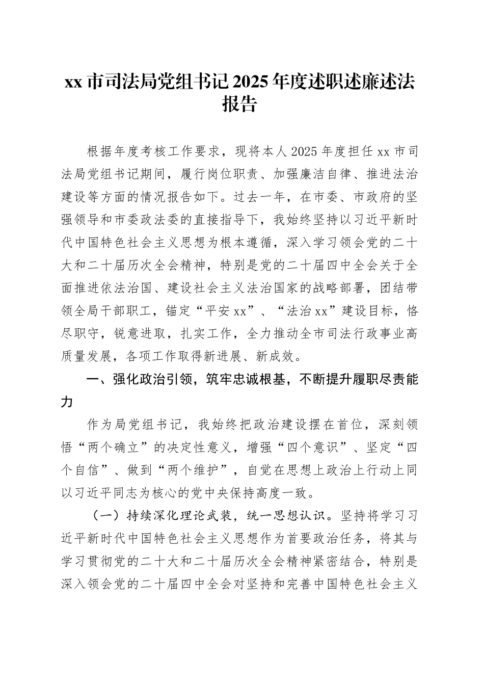 市司法局党组书记2025年度述职述廉述法报告_第1页