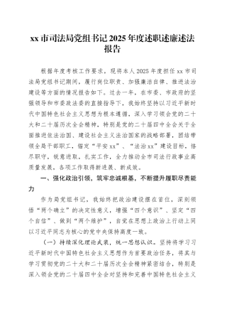 市司法局党组书记2025年度述职述廉述法报告