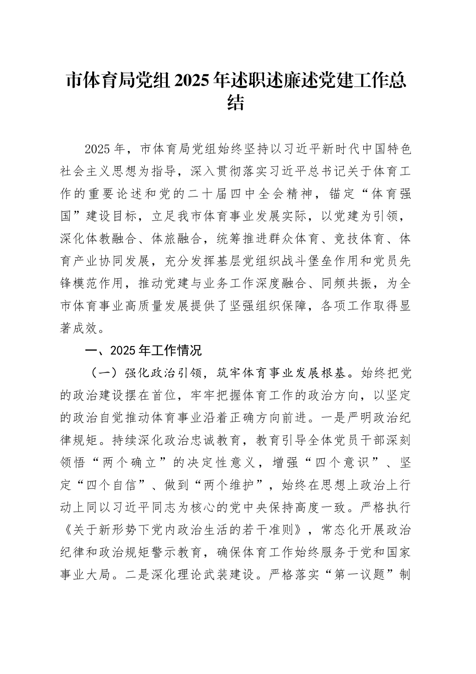 市体育局党组2025年述职述廉述党建工作总结_第1页