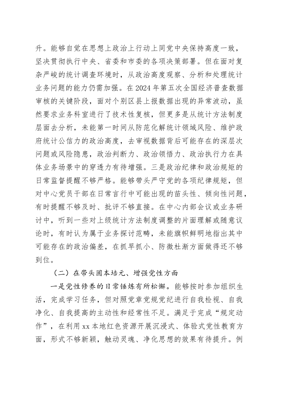 市统计调查中心书记2025年度民主生活会个人对照检查材料（五个带头）20260130_第2页