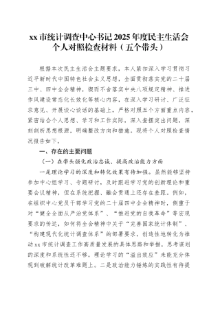 市统计调查中心书记2025年度民主生活会个人对照检查材料（五个带头）20260130