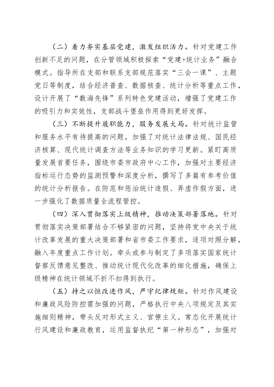 市统计局领导干部2025年专题民主生活会对照检查材料20260121_第2页