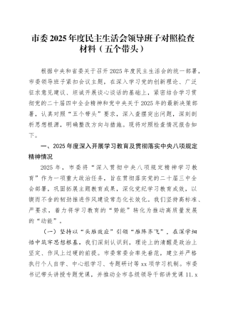 市委2025年度民主生活会领导班子对照检查材料（五个带头）20260204