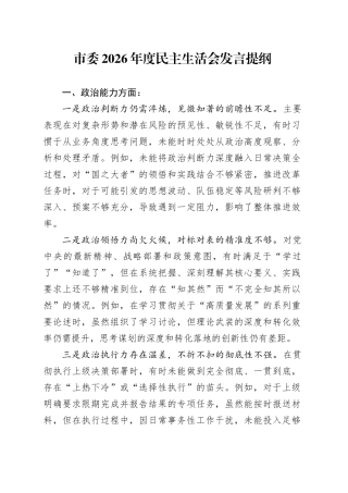 市委2026年度民主生活会发言提纲20260128