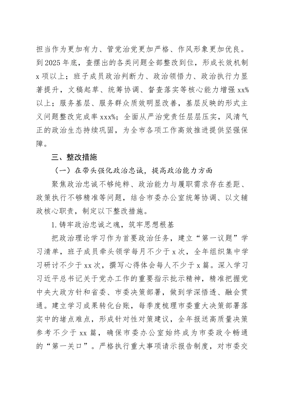 市委办公室2025年度民主生活会查摆问题整改方案20260204_第2页