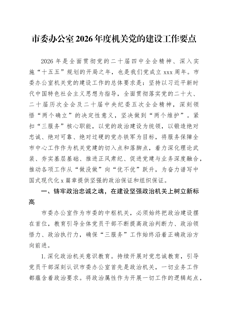 市委办公室2026年度机关党的建设工作要点_第1页
