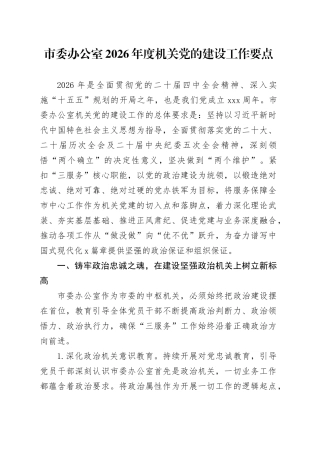 市委办公室2026年度机关党的建设工作要点