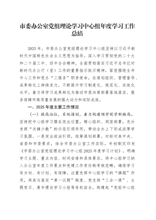 市委办公室党组理论学习中心组年度学习工作总结