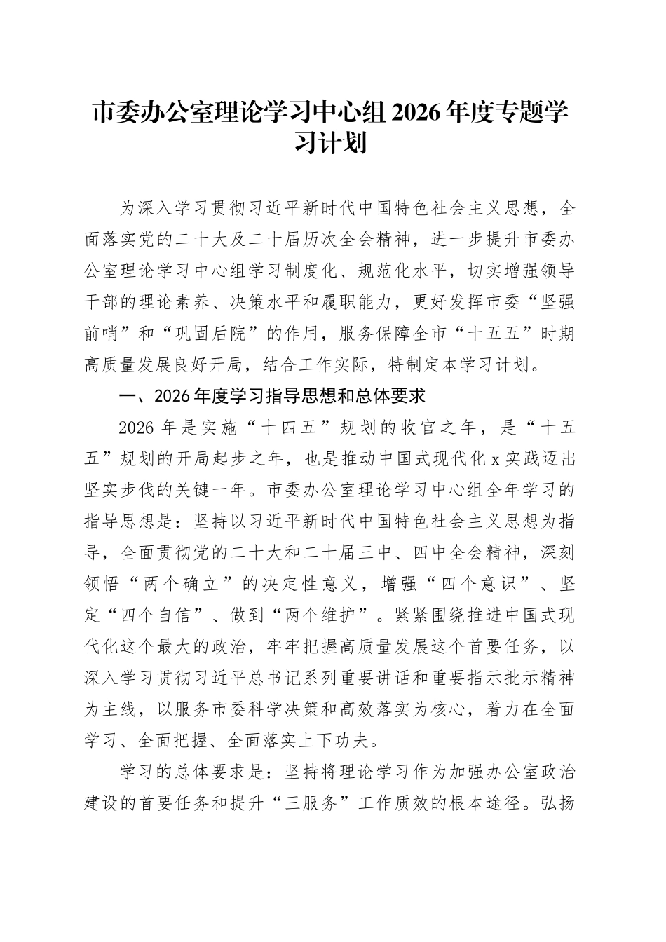 市委办公室理论学习中心组2026年度专题学习计划_第1页