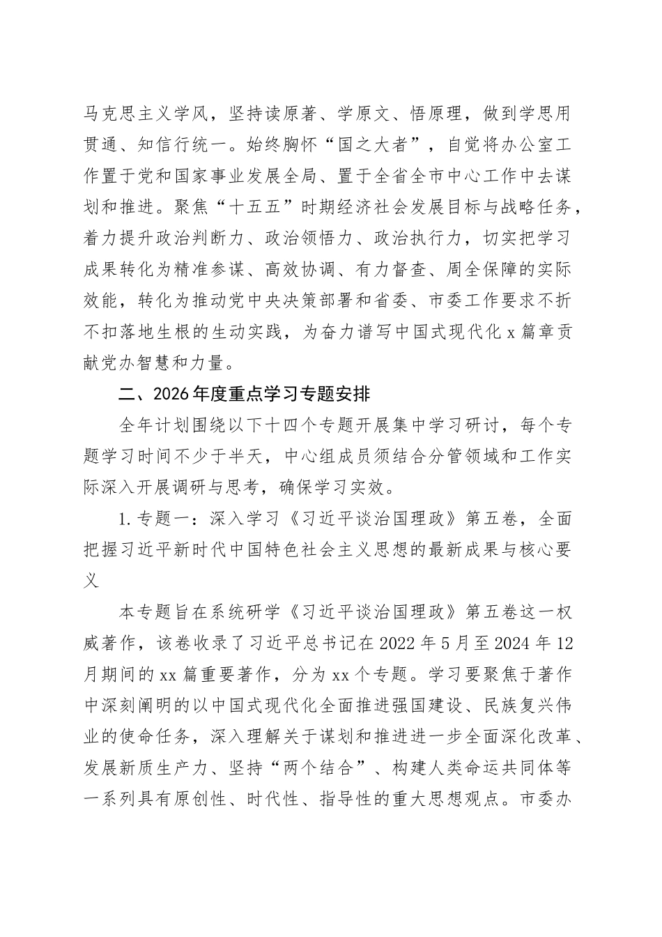 市委办公室理论学习中心组2026年度专题学习计划_第2页