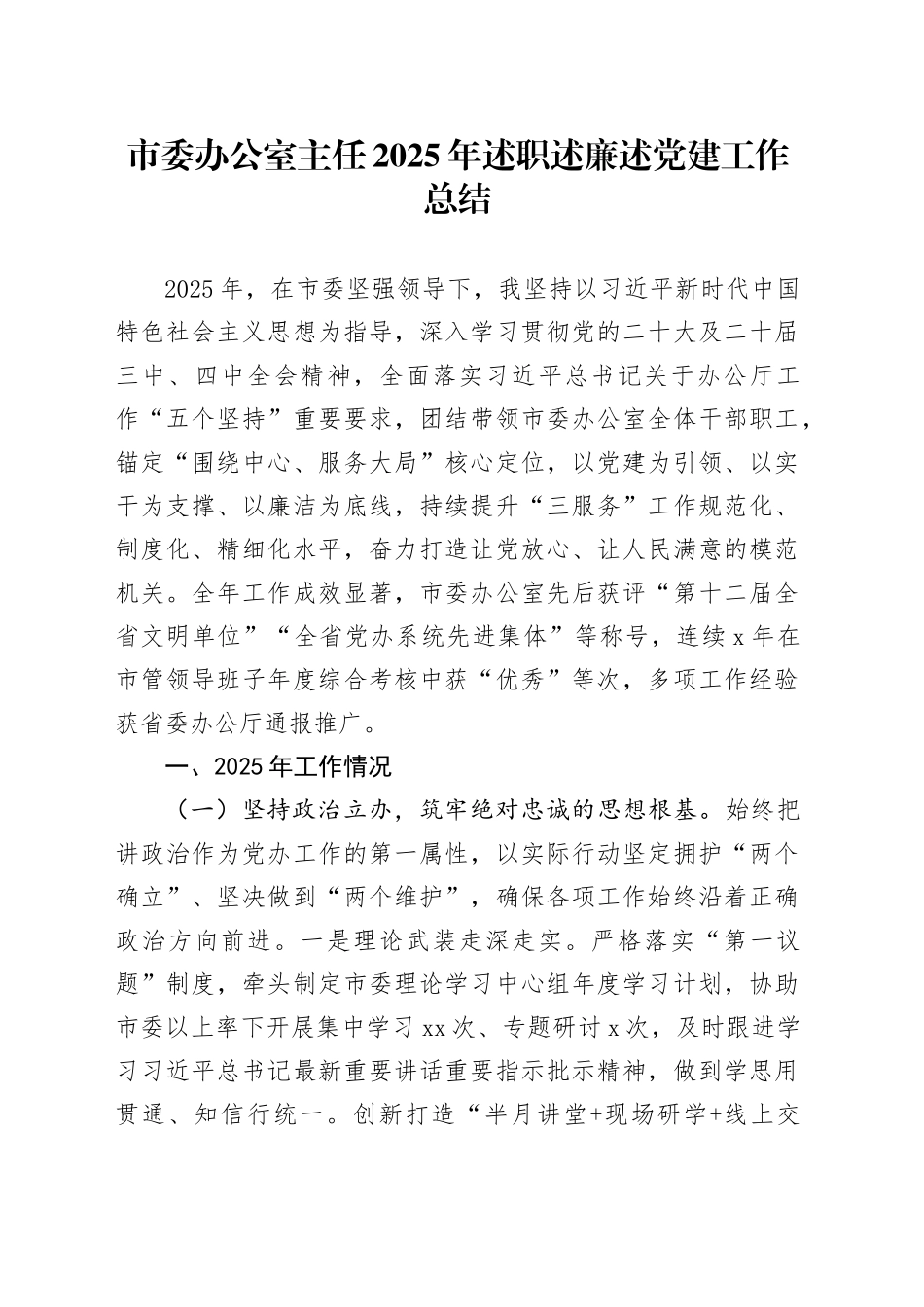 市委办公室主任2025年述职述廉述党建工作总结_第1页