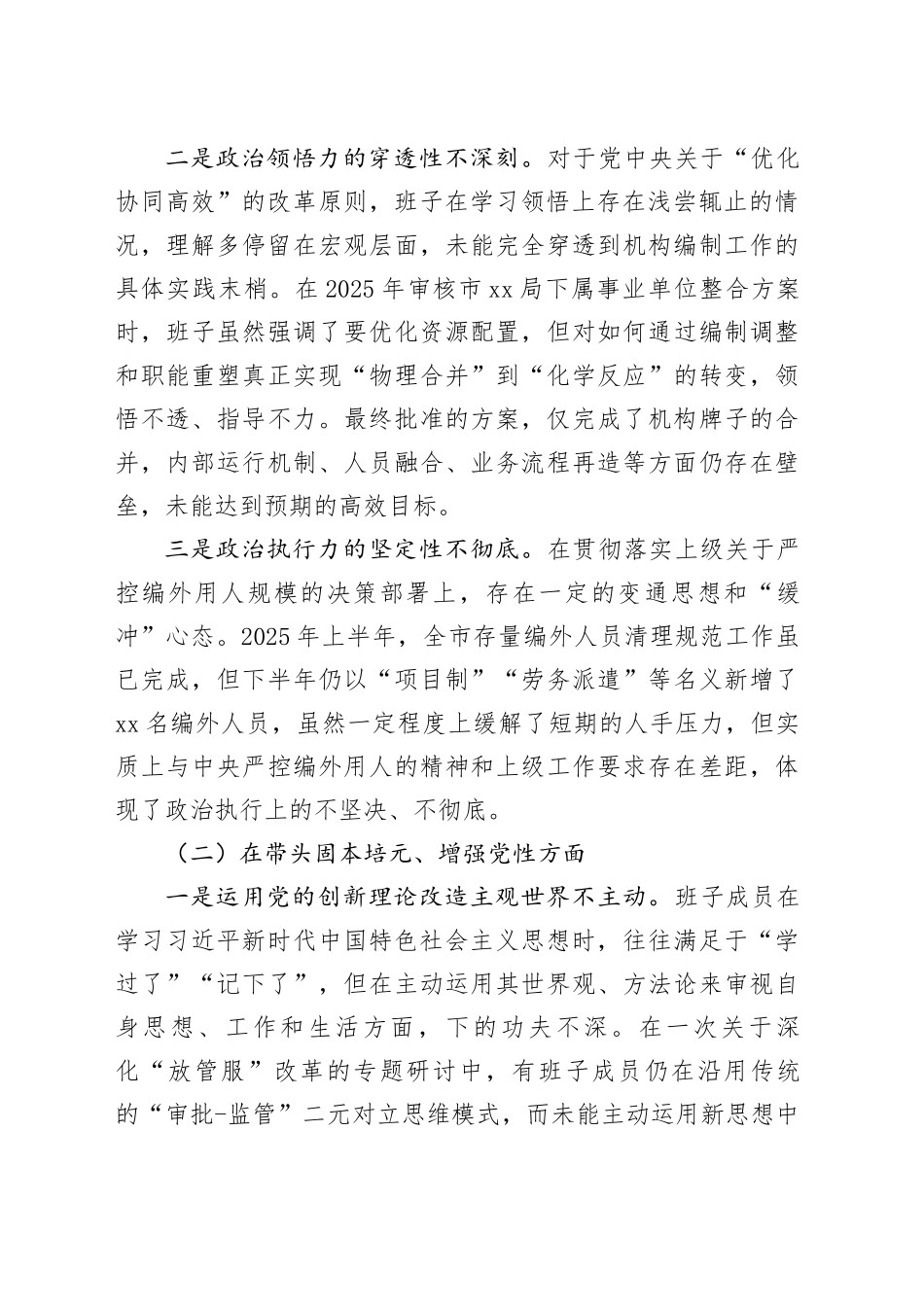 市委编办2025年度民主生活会领导班子对照检查材料（五个带头）20260128_第2页
