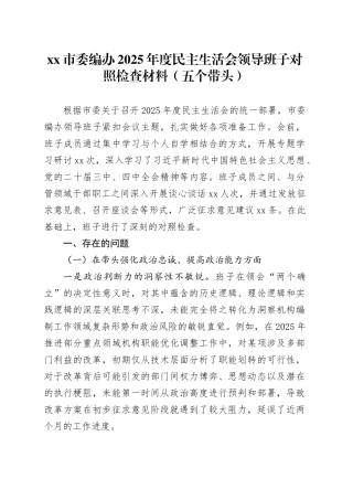 市委编办2025年度民主生活会领导班子对照检查材料（五个带头）20260128