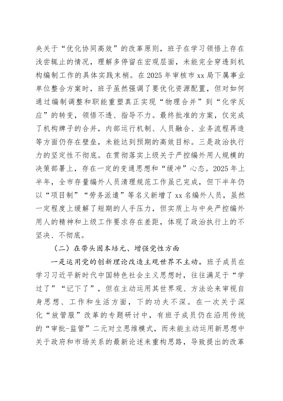 市委编办2025年度民主生活会领导班子对照检查材料（五个带头）20260130_第2页