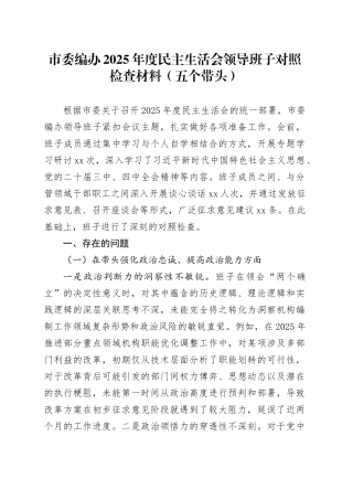 市委编办2025年度民主生活会领导班子对照检查材料（五个带头）20260130