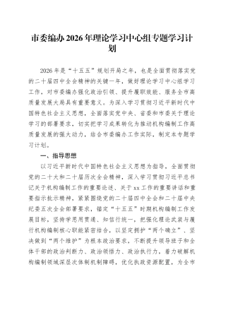 市委编办2026年理论学习中心组专题学习计划