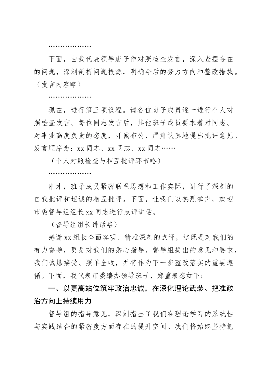 市委编办领导班子2025年度民主生活会主持词20260204_第2页