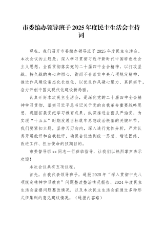 市委编办领导班子2025年度民主生活会主持词20260204