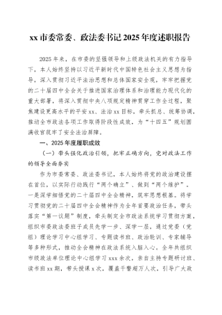 市委常委、政法委书记2025年度述职报告