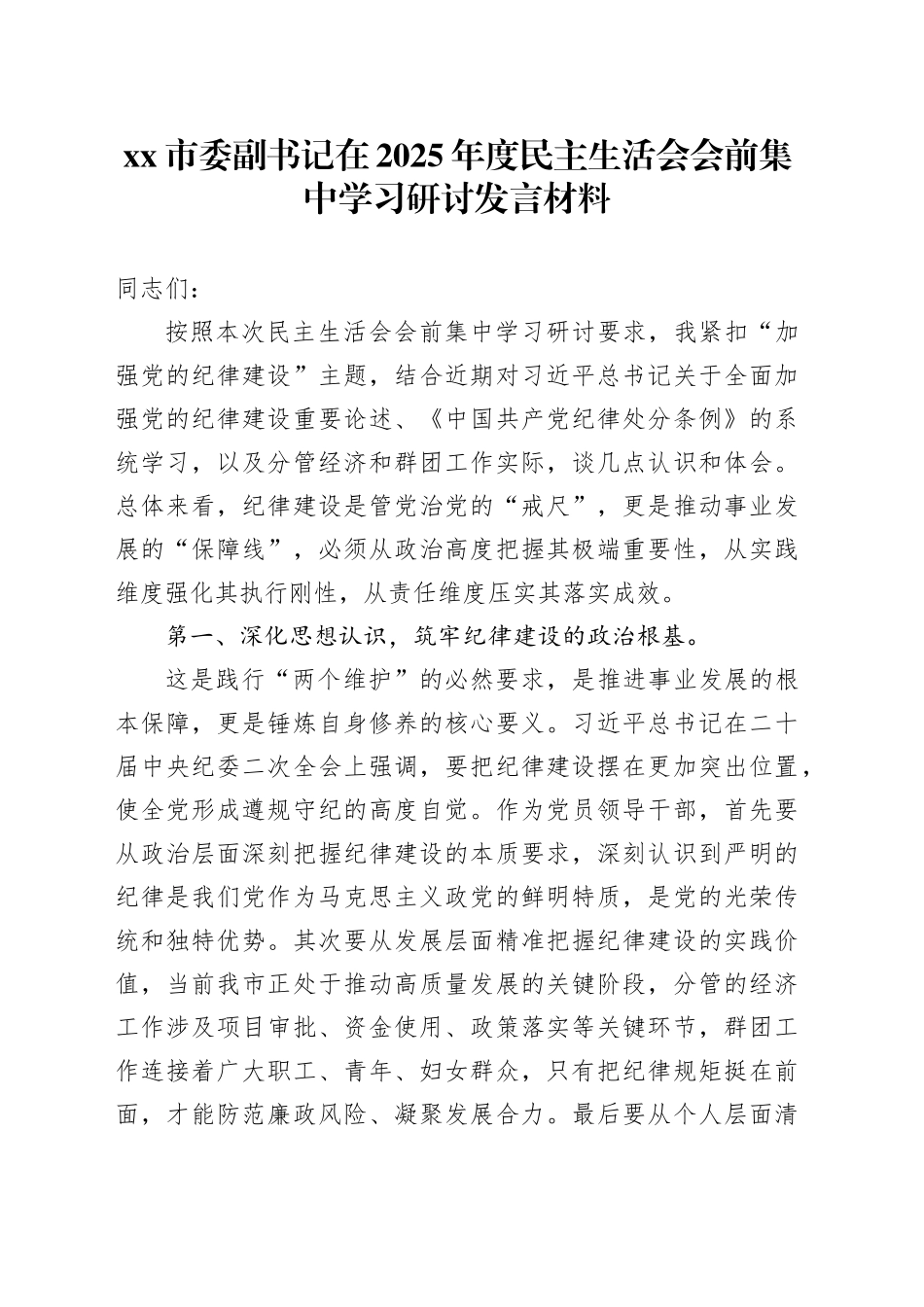 市委副书记在2025年度民主生活会会前集中学习研讨发言材料20260130_第1页