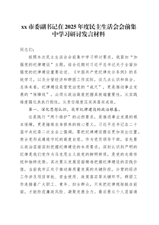 市委副书记在2025年度民主生活会会前集中学习研讨发言材料20260130