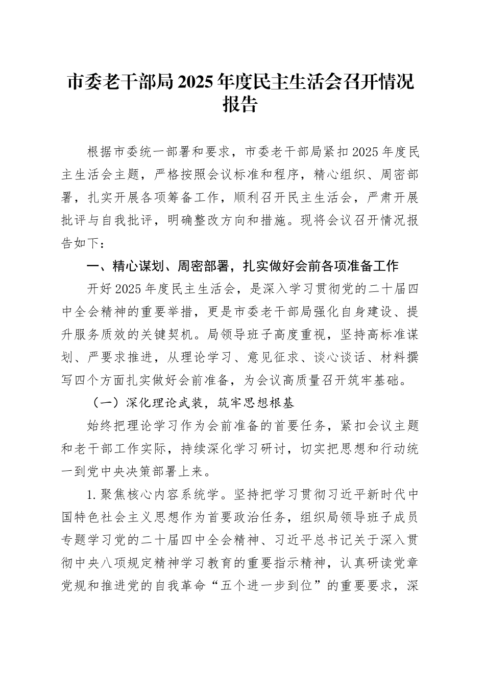 市委老干部局2025年度民主生活会召开情况报告20260204_第1页