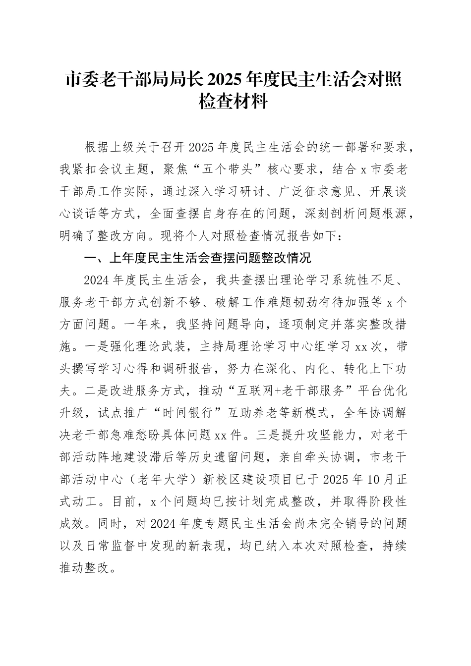 市委老干部局局长2025年度民主生活会对照检查材料20260204_第1页
