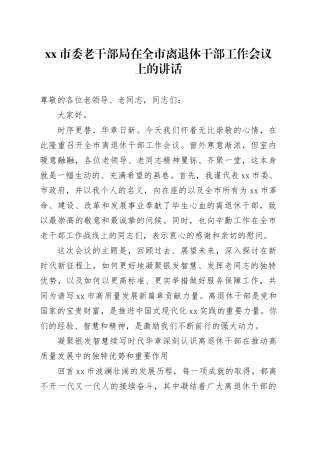 市委老干部局在全市离退休干部工作会议上的讲话