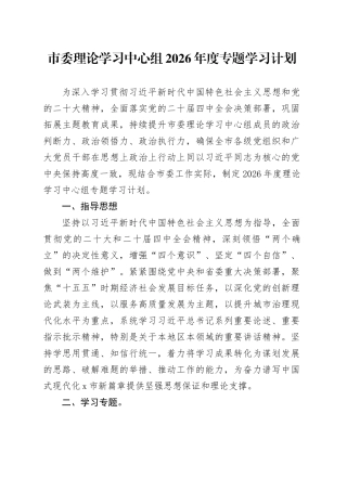 市委理论学习中心组2026年度专题学习计划